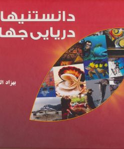 کتاب دانستنیهای دریایی جهان | انتشارات اسرار دانش
