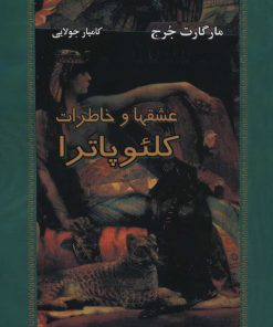 کتاب عشقها و خاطرات کلئوپاترا | انتشارات جویا