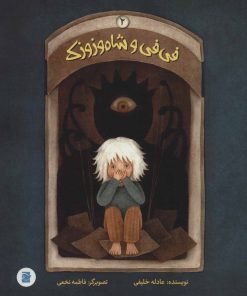 کتاب فی فی و شاه وزوزک 2 | انتشارات پرنده آبی