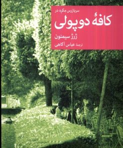 کتاب سربازرس مگره در کافه ی دوپولی | انتشارات موسسه فرهنگی هنری جهان کتاب