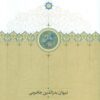 کتاب دیوان بدر الدین جاجرمی | انتشارات سخن
