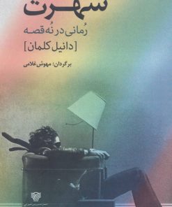 کتاب شهرت | انتشارات سرزمین اهورایی