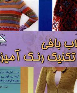 کتاب قلاب بافی با تکنیک رنگ آمیزی | انتشارات فرین
