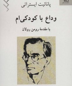 کتاب وداع با کودکی ام | انتشارات ناهید