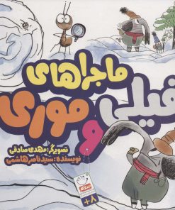 کتاب ماجرای فیلی و موری | انتشارات جمال