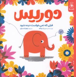 کتاب دوریس | انتشارات نشر چشمه