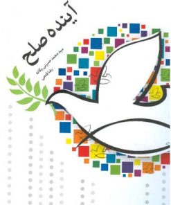 کتاب آینده صلح | انتشارات اطلاعات