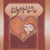 کتاب عاشقانه های مولانا | انتشارات بهزاد