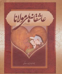 کتاب عاشقانه های مولانا | انتشارات بهزاد