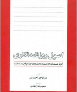 کتاب اصول روزنامه نگاری | انتشارات اطلاعات