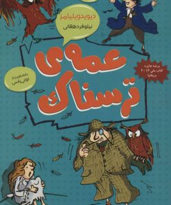 کتاب عمه ی ترسناک | انتشارات آرشیو روز