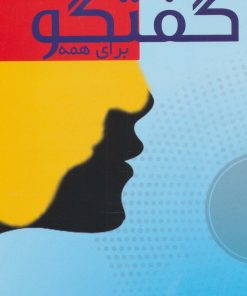 کتاب گفتگو برای همه | انتشارات بازتاب