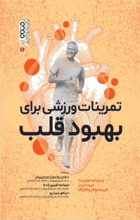 کتاب تمرینات ورزشی برای بهبود قلب | انتشارات حتمی