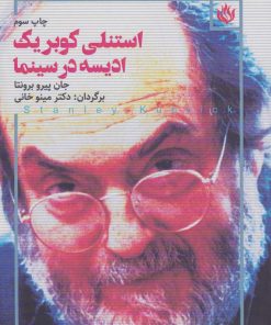 کتاب استنلی کوبریک ادیسه در سینما | انتشارات مهر نوروز