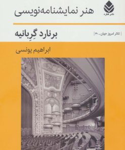 کتاب هنر نمایشنامه نویسی | انتشارات قطره