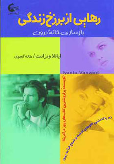 کتاب رهایی از برزخ زندگی | انتشارات آشیانه کتاب