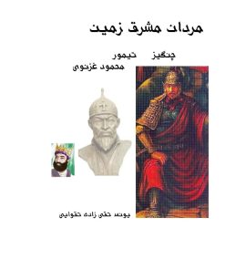 کتاب مردان مشرق زمین (چنگیز، تیمور، محمود غزنوی) | انتشارات ابریشمی