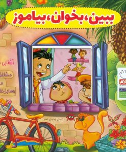 کتاب ببین بخوان بیاموز | انتشارات جمال