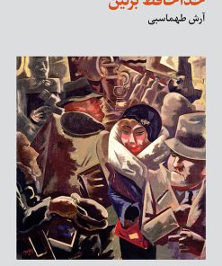 کتاب خداحافظ برلین | انتشارات فرهنگ جاوید