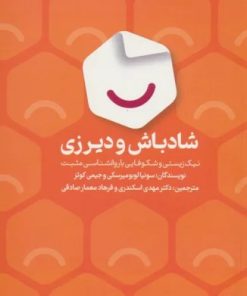 کتاب شادباش و دیرزی | انتشارات انتخاب بهتر