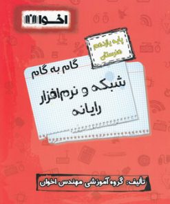 کتاب گام به گام شبکه و نرم افزار رایانه یازدهم هنرستان | انتشارات اخوان