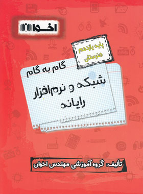 کتاب گام به گام شبکه و نرم افزار رایانه یازدهم هنرستان | انتشارات اخوان