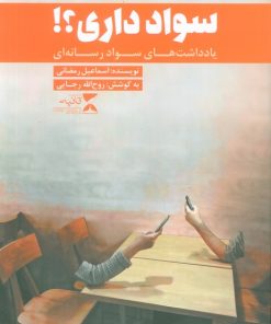 کتاب سواد داری؟! | انتشارات ثانیه