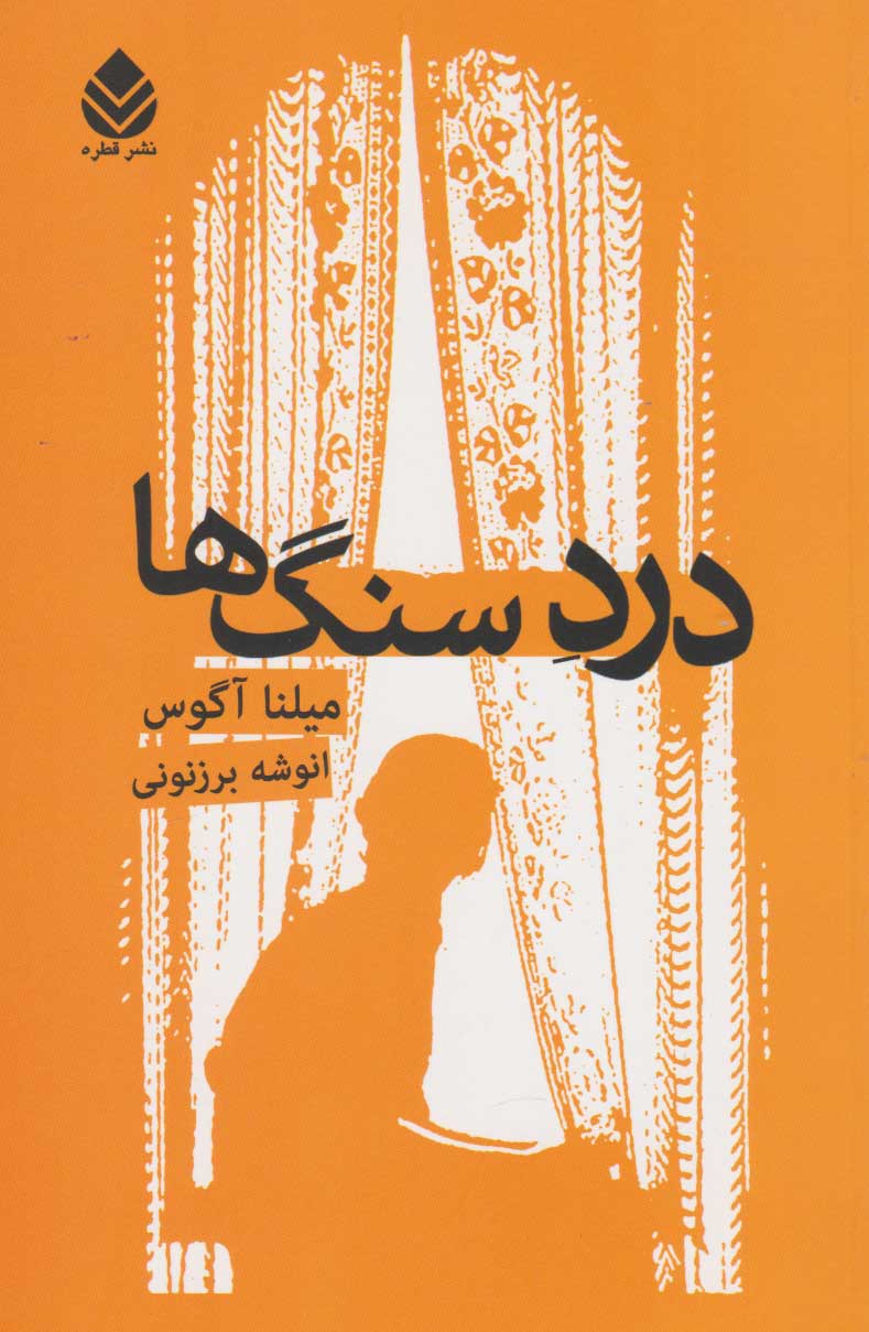 کتاب درد سنگ ها | انتشارات قطره