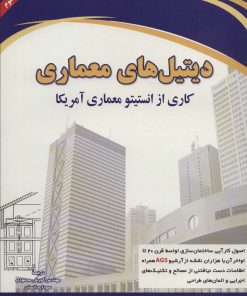 کتاب دیتیل های معماری | انتشارات شهرآب