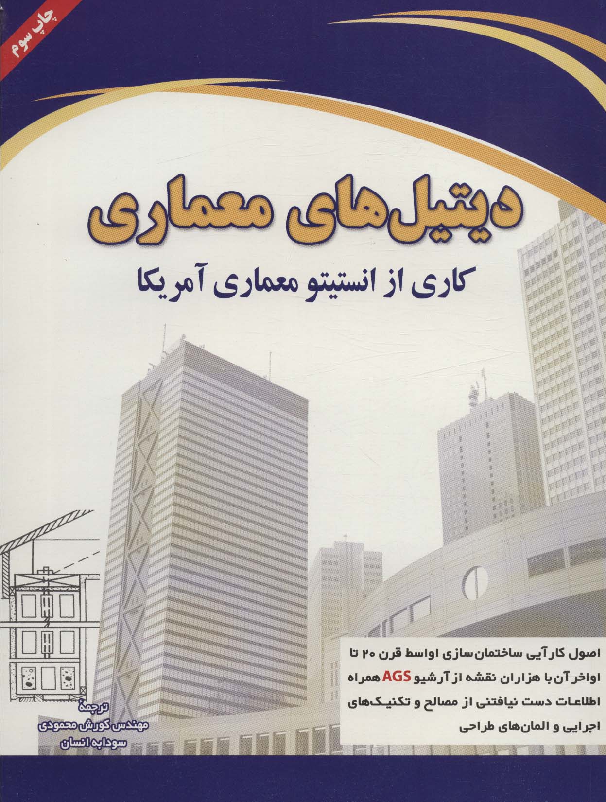 کتاب دیتیل های معماری | انتشارات شهرآب