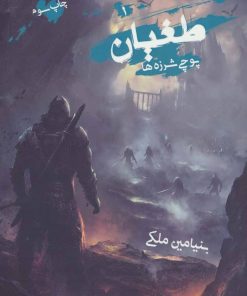 کتاب طغیان | انتشارات موج