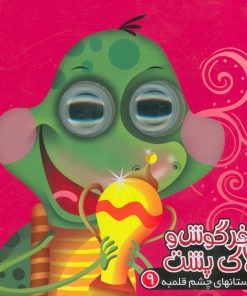 کتاب خرگوش و لاک پشت | انتشارات آریا نوین