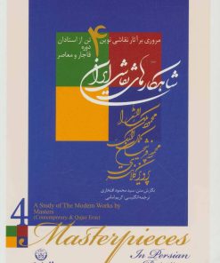 کتاب شاهکارهای نقاشی ایران | انتشارات زرین و سیمین
