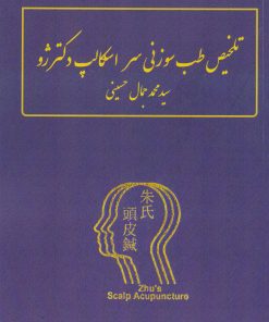 کتاب تلخیص طب سوزنی سر اسکالپ دکتر ژو | انتشارات گام اول