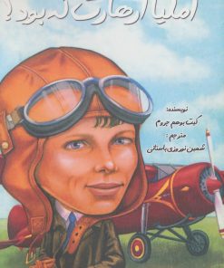 کتاب آملیا ارهارت که بود؟ | انتشارات جویا