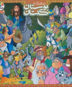 کتاب گلستان و بوستان سعدی | انتشارات طاهر