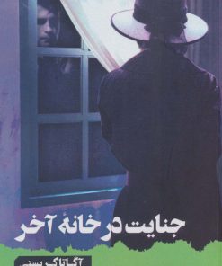 کتاب جنایت در خانه آخر | انتشارات آوای چکامه