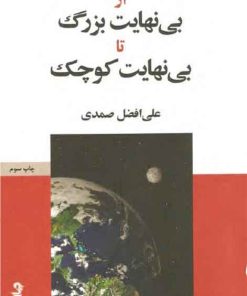 کتاب از بی نهایت بزرگ تا بی نهایت کوچک | انتشارات موسسه فرهنگی هنری جهان کتاب