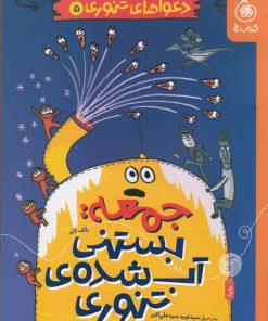 کتاب جمعه: بستنی آب شده‌ی تنوری | انتشارات نشر چشمه