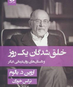 کتاب خلق شدگان یک روز | انتشارات قطره
