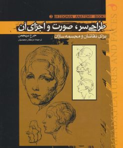 کتاب طراحی سر،صورت و اجزای آن | انتشارات موج