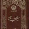 کتاب صحیفه سجادیه (وزیری) | انتشارات به نشر