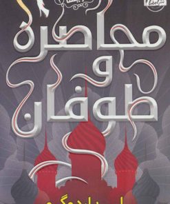 کتاب محاصره و طوفان | انتشارات نشر امضاء