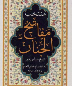 کتاب منتخب مفاتیح الجنان (لب طلایی) | انتشارات پیام آزادی