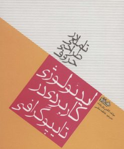 کتاب تاملی در طراحی حروف | انتشارات هنر نو