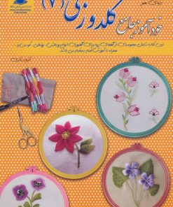 کتاب خودآموز جامع گلدوزی 7 | انتشارات بین المللی حافظ