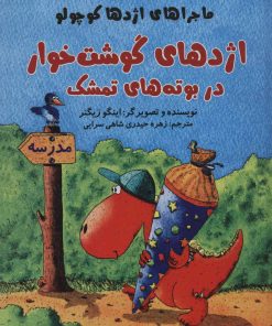 کتاب اژدهای گوشت خوار در بوته های تمشک | انتشارات پرنده آبی
