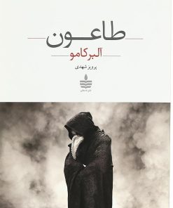 کتاب طاعون | انتشارات مجید به سخن