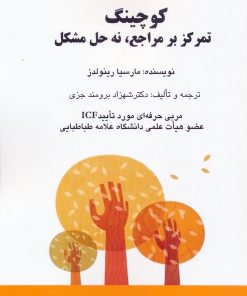 کتاب کوچینگ | انتشارات بازتاب