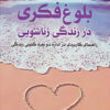 کتاب بلوغ فکری در زندگی زناشویی | انتشارات پیام بهاران